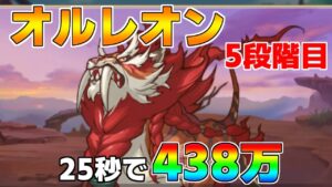 【プリコネR】5段階目 オルレオン 438万 25s持ち越し編成 【7月クランバトル】【クラバト】
