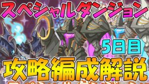【プリコネR】スペシャルダンジョン5日目攻略編成紹介！【2022年7月版】