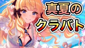 【プリコネR】「男女クラバト夏物語(5段階目)」322回 【プリンセスコネクト！】