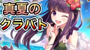 【プリコネR】「サマークラバトレンダ(5段階目)」323回 【プリンセスコネクト！】