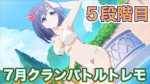 【プリコネR】7月クランバトルトレモ　セミオート　サクッと今月は行きたい件