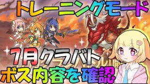 【プリコネR】7月クラバト"トレーニングモード"でボス内容を確認してみよう🎵✨"袖くりぃむ"のプリコネ奮闘記✨(第413日目)【Vtuber】