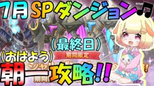【プリコネR】(※フルオート多め)7月スペシャルダンジョン朝一攻略（最終日）🎵今月も登頂を目指しましょう✨"袖くりぃむ"のプリコネ奮闘記✨(第414日目)【Vtuber】
