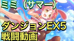 【プリコネR】ミミ（サマー）ダンジョンEX5戦闘動画。【プリンセスコネクト】【ミミ】【水着】【サマー】