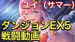 【プリコネR】ユイ（サマー）実装！ダンジョンEX5戦闘動画。タンクの出来るサポーターキャラ。【プリンセスコネクト】【ユイ】【サマー】【水着】