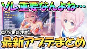 【プリコネR】水着ユイの重要なアレ忘れてないかKMR？最新アプデ情報まとめ！今日と明日はやること注意【水着ユイ】【水ユイ】