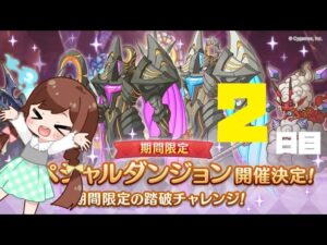 【プリコネR】期間限定ダンジョンに挑みたい動画！７月２日目☆【プリンセスコネクト！Re:Dive】