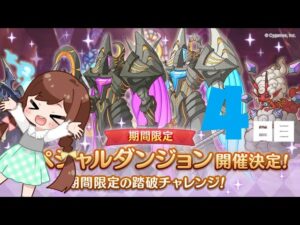 【プリコネR】期間限定ダンジョンに挑みたい動画！７月４日目☆【プリンセスコネクト！Re:Dive】
