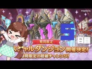 【プリコネR】期間限定ダンジョンに挑みたい動画！７月５日目☆【プリンセスコネクト！Re:Dive】