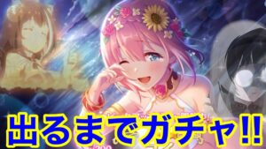 【プリコネR】水着ユイ出るまでガチャ！【プリンセスコネクト！Re:Dive】