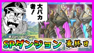 【プリコネR】あっ･･･SPダンジョン昨日やってない･･･まっいっか ^ ^ 　。クラバトもトレモ来てるやん･･･【ＳＰダンジョン】【最終日】