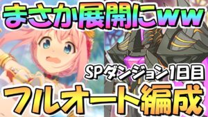 【プリコネR】まさかの展開ｗｗ運営さん遊んだ説！？SPダンジョン1日目1～10階層フルオート攻略編成紹介【2022年7月】【期間限定スペシャルダンジョン】