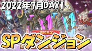 【プリコネR】SPダンジョン攻略ライブ！１日目１～１０階層！今月も寝坊しない【2022年7月】【期間限定スペシャルダンジョン】【裏ダンジョン】