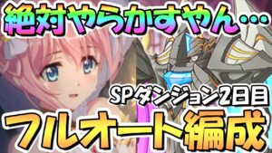 【プリコネR】絶対やらかすやんけ…SPダンジョン2日目11～20階層フルオート攻略編成紹介【2022年7月】【期間限定スペシャルダンジョン】