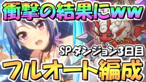 【プリコネR】衝撃の結果に！？SPダンジョン3日目21～30階層フルオート攻略編成紹介！【2022年7月】【期間限定スペシャルダンジョン】