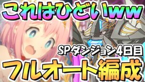 【プリコネR】これはひどいｗｗSPダンジョン4日目31～40階層フルオート攻略編成紹介！ラス凸最強編成の１つが出来てしまったかもしれない…【2022年7月】【期間限定スペシャルダンジョン】