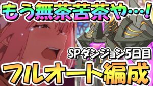 【プリコネR】もう無茶苦茶だよｗｗSPダンジョン最終日5日目41～50階層フルオート攻略編成紹介！ライライ2凸、ニークリ2凸、白黒守護像4凸参考【2022年7月】【期間限定スペシャルダンジョン】