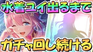 【プリコネR】水着ユイお迎えするまでガチャ回し続ける！【水着TW】【ユイ】【サマー】