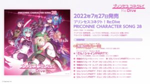 「プリンセスコネクト！Re:Dive　PRICONNE CHARACTER SONG 28」ダイジェスト試聴