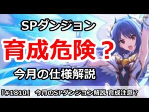 【プリコネ】育成は危険？今月のSPダンジョンの仕様解説【プリンセスコネクト！】