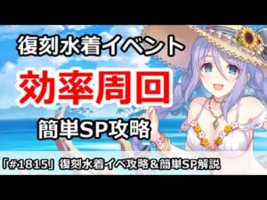【プリコネ】復刻水着イベント効率周回！＆簡単SP攻略【プリンセスコネクト！】