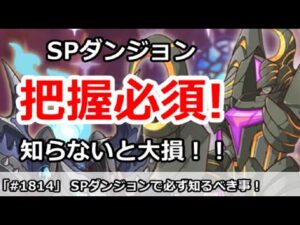 【プリコネ】把握必須！明日からのSPダンジョンで必ず知っておくべきことを解説！【プリンセスコネクト！】
