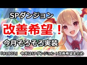 【プリコネ】今月はSPダンジョン！運営に改善して欲しい点！【プリンセスコネクト！】