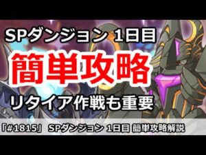 【プリコネ】SPダンジョン1日目 簡単攻略！リタイア作戦も重要！！【プリンセスコネクト！】