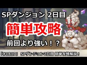【プリコネ】SPダンジョン2日目 簡単攻略！まさか前回より強い！？【プリンセスコネクト！】