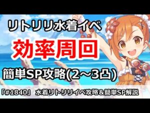 【プリコネ】水着リトリリイベント効率周回！＆簡単SP2～3凸攻略【プリンセスコネクト！】