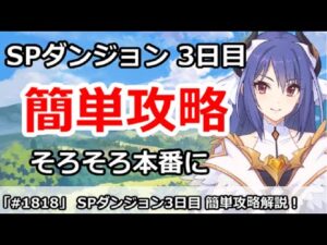 【プリコネ】SPダンジョン3日目 簡単攻略！そろそろ敵の強さが本番に【プリンセスコネクト！】