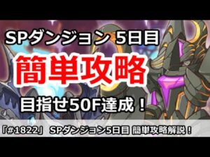 【プリコネ】SPダンジョン5日目 簡単攻略！目指せ50F攻略達成【プリンセスコネクト！】