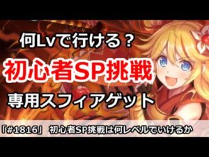 【プリコネ】初心者のSPダンジョン挑戦は何Lvでいけるのか。専用スフィアを絶対ゲット！【プリンセスコネクト！】