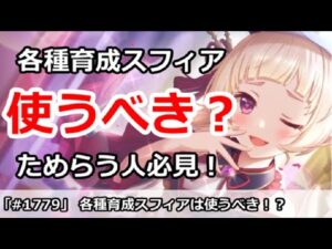 【プリコネ】各種育成スフィアは使うべきか！？使用をためらってる人、必見！【プリンセスコネクト！】