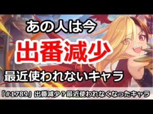 【プリコネ】出番減少！最近使われなくなったキャラたち【プリンセスコネクト！】