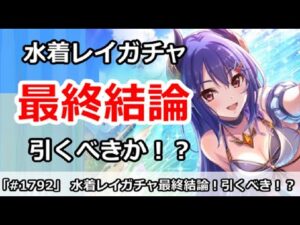 【プリコネ】水着レイガチャ最終結論！引くべきなのか！？【プリンセスコネクト！】