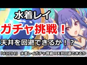 【プリコネ】水着レイガチャ最終日挑戦！天井を回避できるか！？【プリンセスコネクト！】