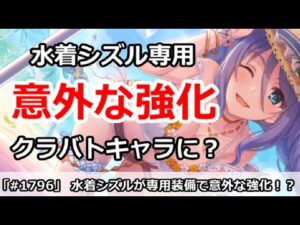 【プリコネ】水着シズルが専用で意外な強化！クラバトキャラに！？【プリンセスコネクト！】