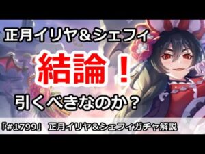 【プリコネ】正月イリヤ＆シェフィガチャ解説！引くべきかどうか【プリンセスコネクト！】