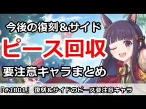 【プリコネ】今後の復刻＆サイドイベのピース回収、要注意キャラまとめ！【プリンセスコネクト！】