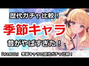 【プリコネ】季節ガチャキャラ歴代比較！昔がやばすぎた！【プリンセスコネクト！】