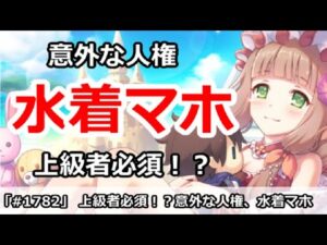 【プリコネ】上級者は必須！？意外な人権水着マホは今後取るべき！？【プリンセスコネクト！】