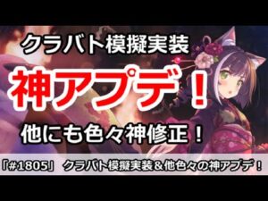 【プリコネ】クラバト模擬実装＆他色々の神アプデがきてやばい！！！【プリンセスコネクト！】