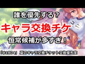 【プリコネ】夏のキャラ交換チケットで交換したいキャラ優先度！【プリンセスコネクト！】