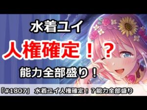 【プリコネ】水着ユイは人権確定！？能力全部盛りでやばすぎる！！【プリンセスコネクト！】