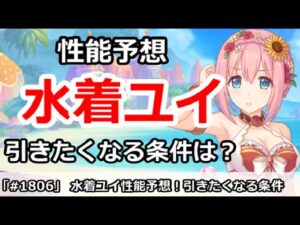 【プリコネ】水着ユイの性能予想！引きたくなる条件は何！？【プリンセスコネクト！】