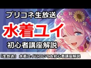 【プリコネ】水着ユイガチャについて色々＆初心者講座解説【プリンセスコネクト！】