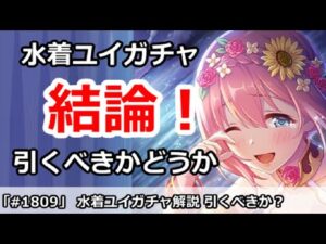 【プリコネ】水着ユイガチャ解説！引くべきかどうか！？【プリンセスコネクト！】