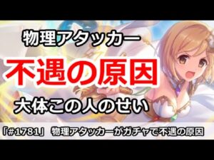 【プリコネ】物理アタッカーがガチャで不遇の原因は、大体この人のせい！？【プリンセスコネクト！】