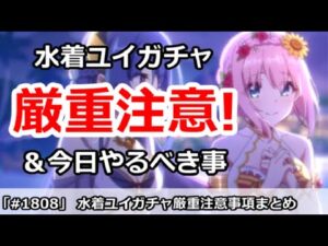 【プリコネ】厳重注意！水着ユイで注意したいことまとめ＆今日やるべき事【プリンセスコネクト！】